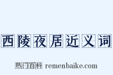 西陵夜居近义词是什么意思的图片